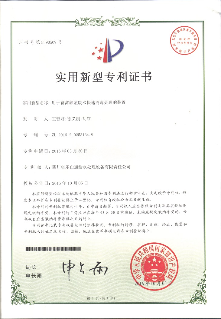 用于畜禽養(yǎng)殖廢水快速消毒處理的裝置實用新型專利證書